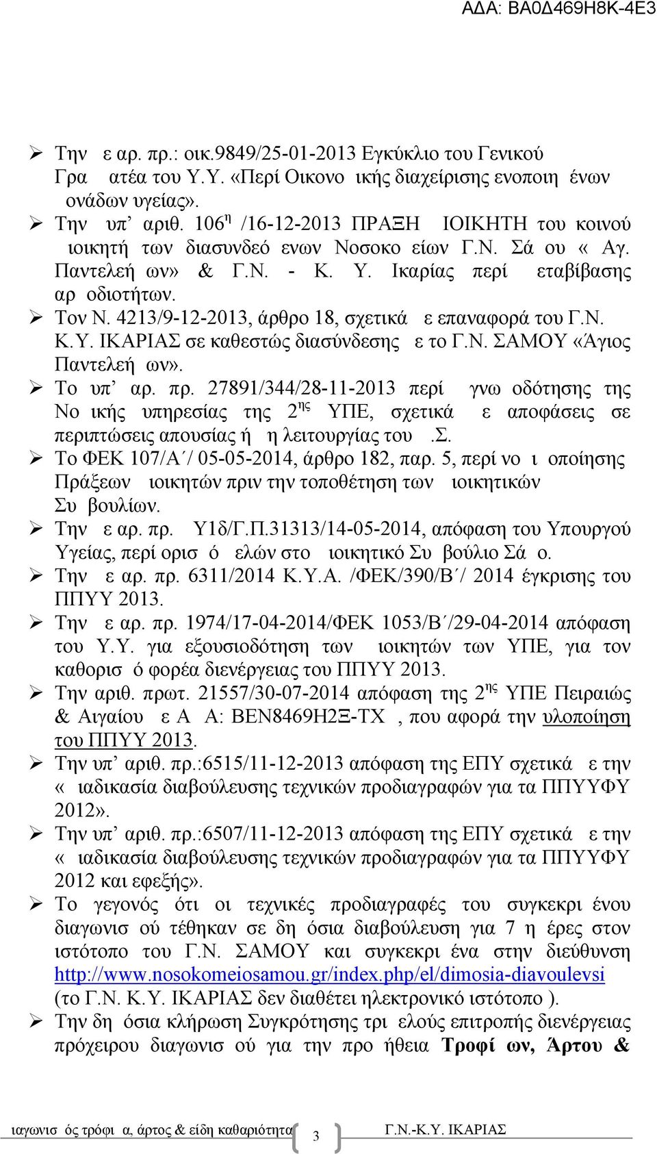 4213/9-12-2013, άρθρο 18, σχετικά με επαναφορά του Γ.Ν. Κ.Υ. ΙΚΑΡΙΑΣ σε καθεστώς διασύνδεσης με το Γ.Ν. ΣΑΜΟΥ «Άγιος Παντελεήμων». Το υπ αρ. πρ.