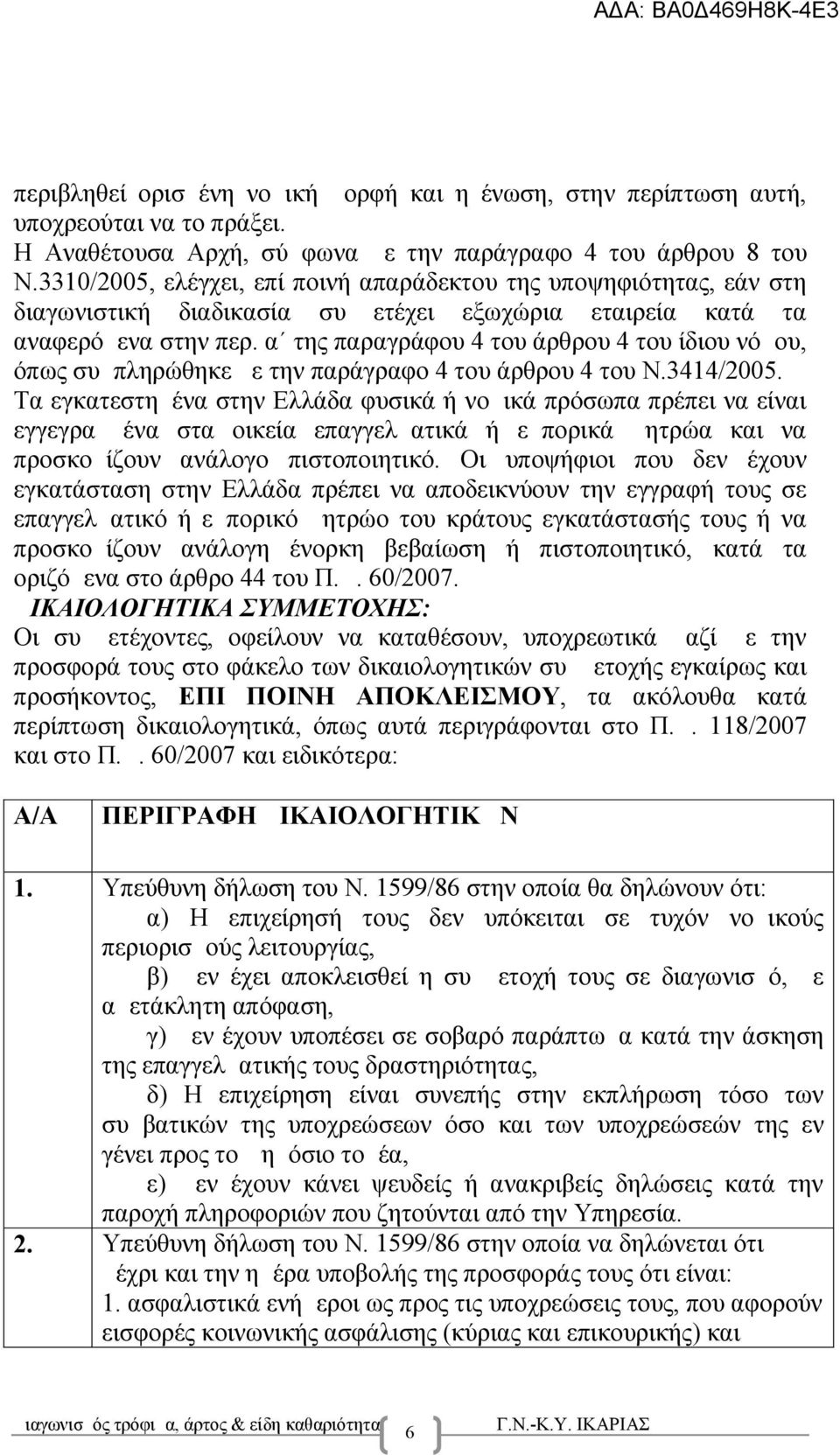 α της παραγράφου 4 του άρθρου 4 του ίδιου νόμου, όπως συμπληρώθηκε με την παράγραφο 4 του άρθρου 4 του Ν.3414/2005.