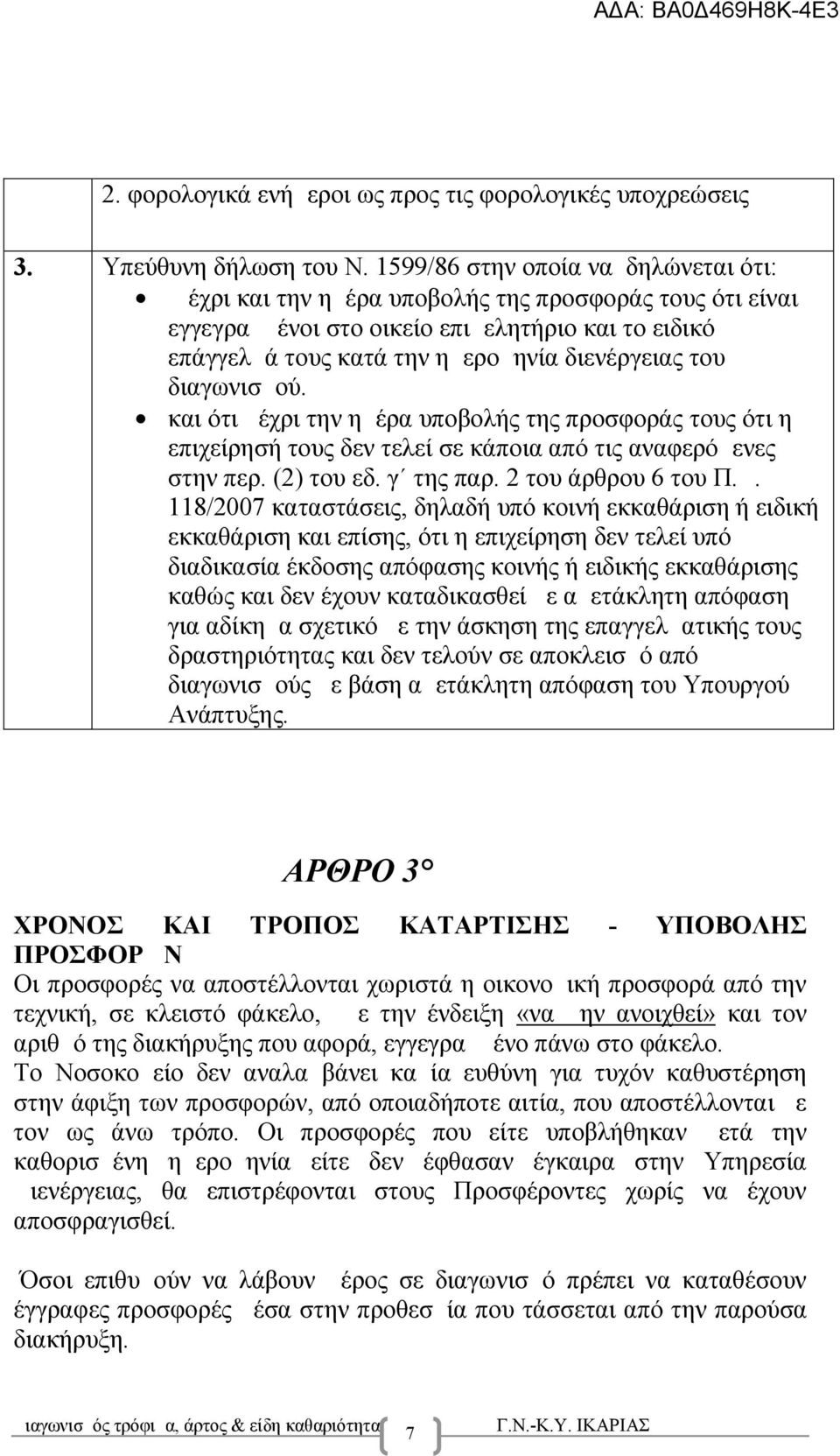 διαγωνισμού. και ότι μέχρι την ημέρα υποβολής της προσφοράς τους ότι η επιχείρησή τους δεν τελεί σε κάποια από τις αναφερόμενες στην περ. (2) του εδ. γ της παρ. 2 του άρθρου 6 του Π.Δ.