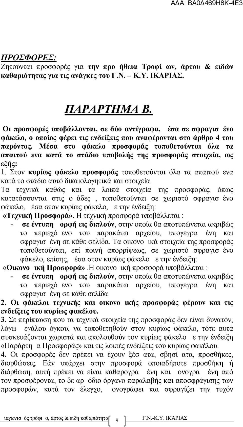 Μέσα στο φάκελο προσφοράς τοποθετούνται όλα τα απαιτούμενα κατά το στάδιο υποβολής της προσφοράς στοιχεία, ως εξής: 1.