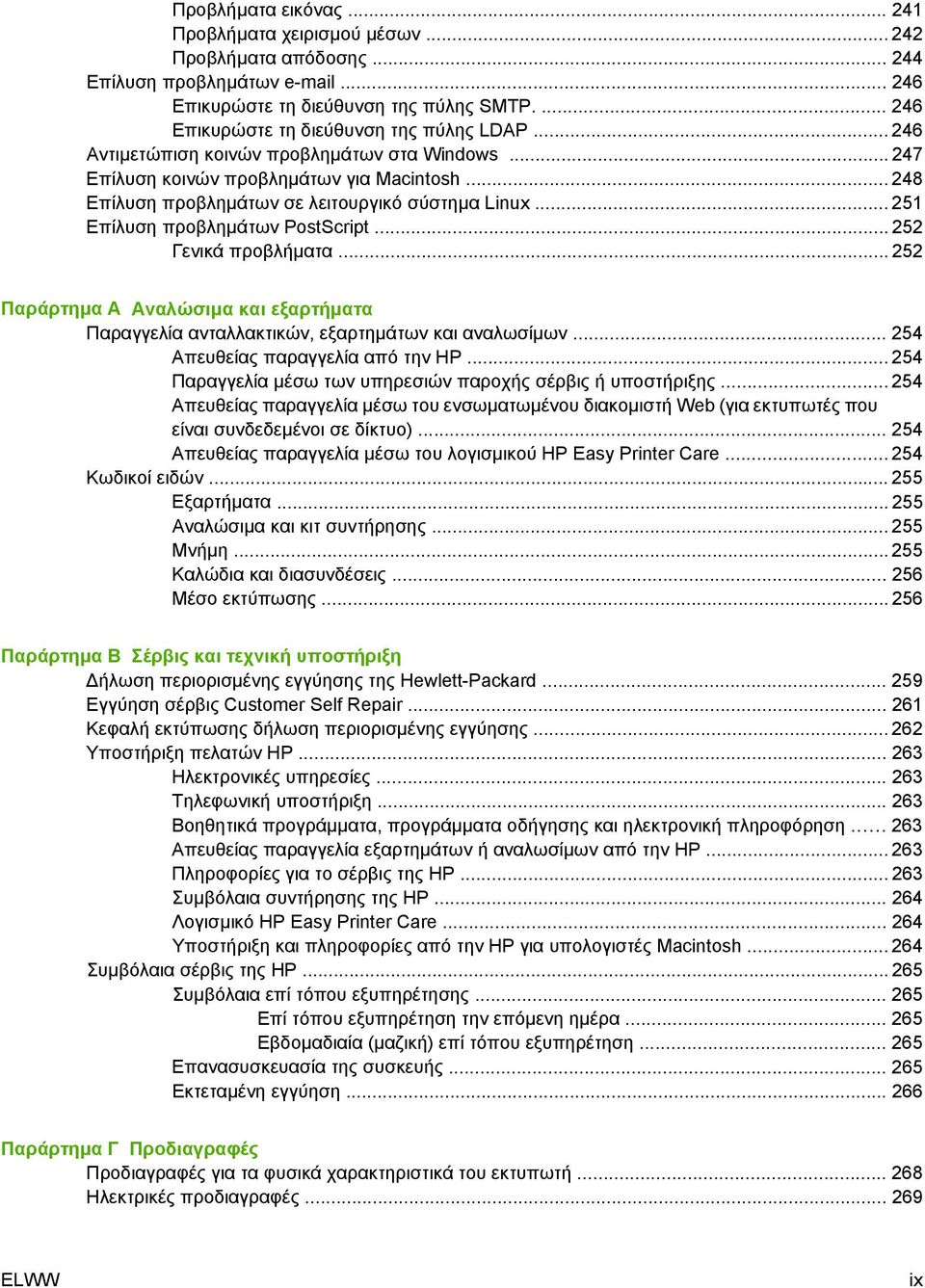 .. 251 Επίλυση προβληµάτων PostScript... 252 Γενικά προβλήµατα... 252 Παράρτηµα Α Αναλώσιµα και εξαρτήµατα Παραγγελία ανταλλακτικών, εξαρτηµάτων και αναλωσίµων... 254 Απευθείας παραγγελία από την HP.