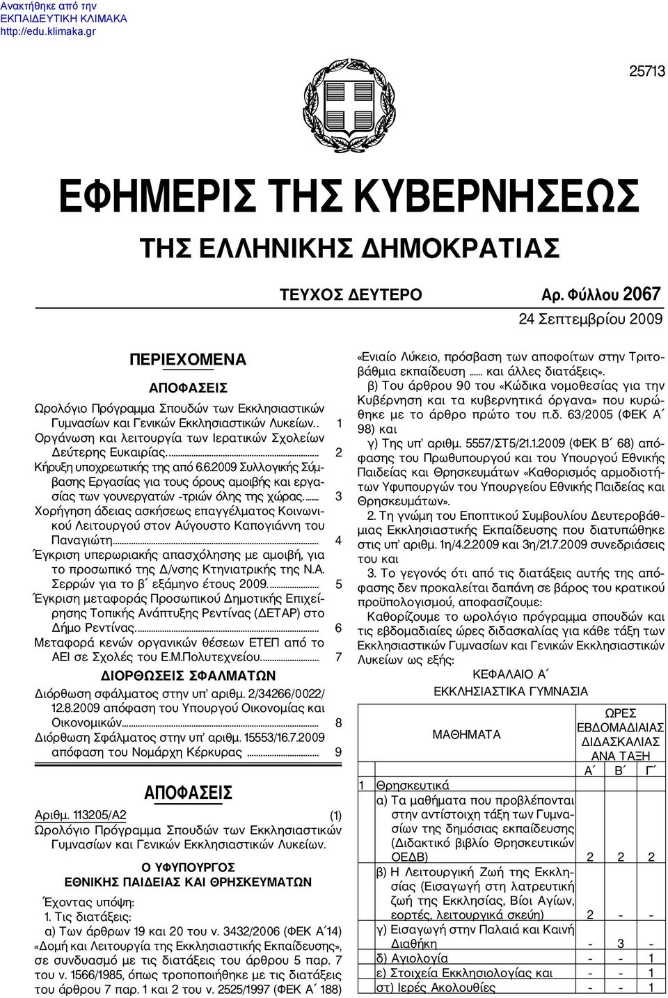 . 1 Οργάνωση και λειτουργία των Ιερατικών Σχολείων Δεύτερης Ευκαιρίας.... 2 Κήρυξη υποχρεωτικής της από 6.