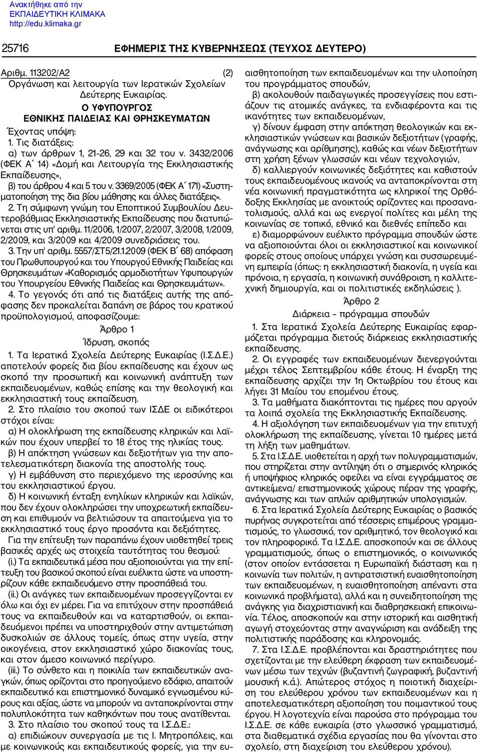 3369/2005 (ΦΕΚ Α 171) «Συστη ματοποίηση της δια βίου μάθησης και άλλες διατάξεις». 2.