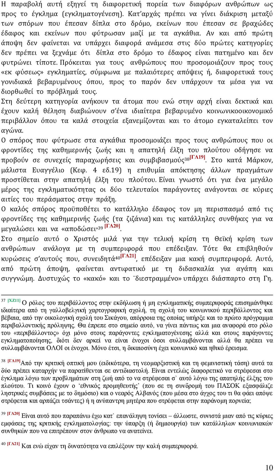 Αν και από πρώτη άποψη δεν φαίνεται να υπάρχει διαφορά ανάμεσα στις δύο πρώτες κατηγορίες δεν πρέπει να ξεχνάμε ότι δίπλα στο δρόμο το έδαφος είναι πατημένο και δεν φυτρώνει τίποτε.