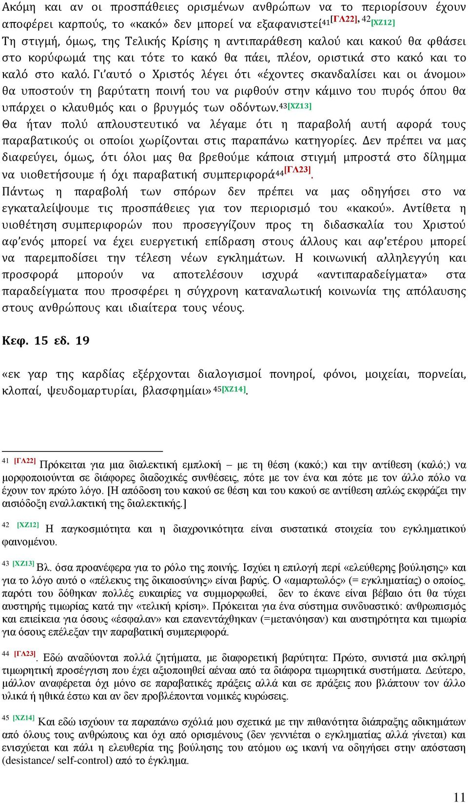 Γι αυτό ο Χριστός λέγει ότι «έχοντες σκανδαλίσει και οι άνομοι» θα υποστούν τη βαρύτατη ποινή του να ριφθούν στην κάμινο του πυρός όπου θα υπάρχει ο κλαυθμός και ο βρυγμός των οδόντων.