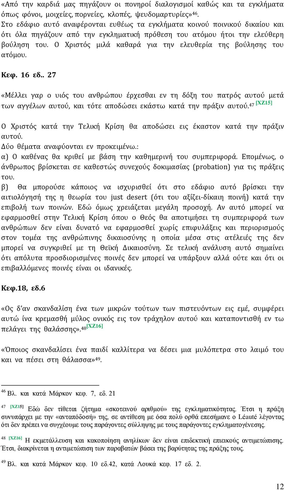 Ο Χριστός μιλά καθαρά για την ελευθερία της βούλησης του ατόμου. Κεφ. 16 εδ.