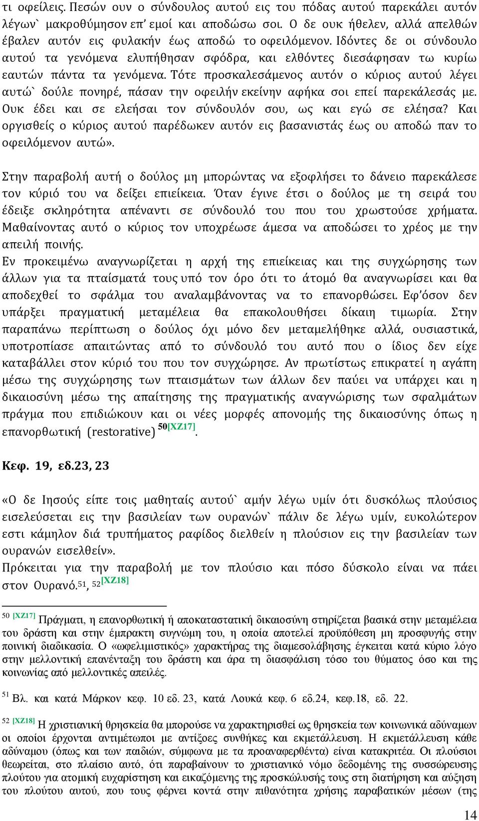 Τότε προσκαλεσάμενος αυτόν ο κύριος αυτού λέγει αυτώ` δούλε πονηρέ, πάσαν την οφειλήν εκείνην αφήκα σοι επεί παρεκάλεσάς με. Ουκ έδει και σε ελεήσαι τον σύνδουλόν σου, ως και εγώ σε ελέησα?