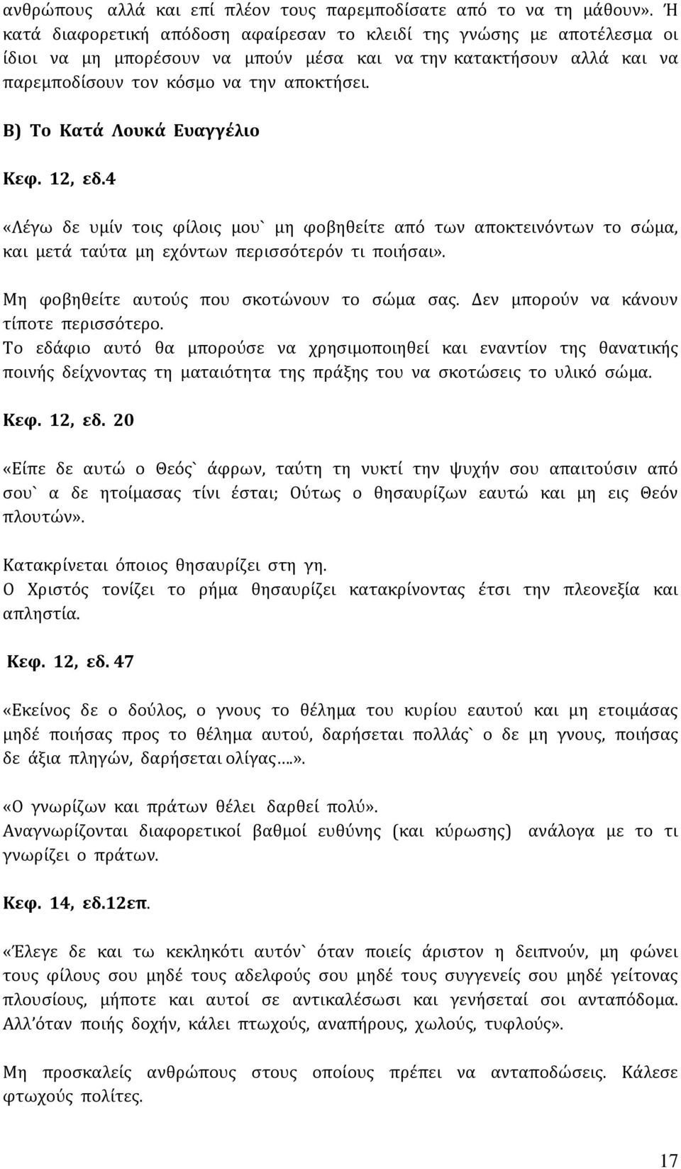 Β) Το Κατά Λουκά Ευαγγέλιο Κεφ. 12, εδ.4 «Λέγω δε υμίν τοις φίλοις μου` μη φοβηθείτε από των αποκτεινόντων το σώμα, και μετά ταύτα μη εχόντων περισσότερόν τι ποιήσαι».