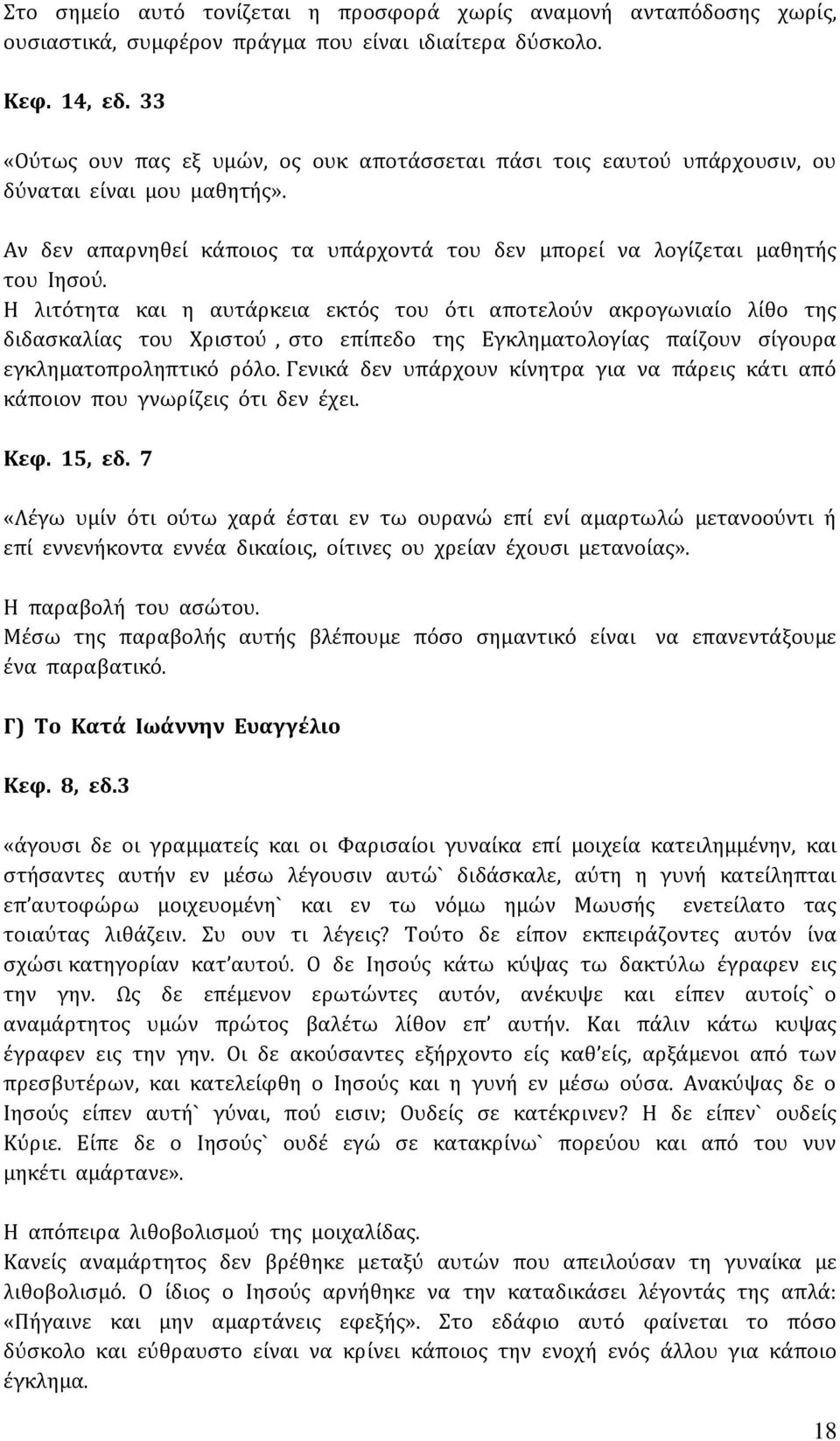 Η λιτότητα και η αυτάρκεια εκτός του ότι αποτελούν ακρογωνιαίο λίθο της διδασκαλίας του Χριστού, στο επίπεδο της Εγκληματολογίας παίζουν σίγουρα εγκληματοπροληπτικό ρόλο.