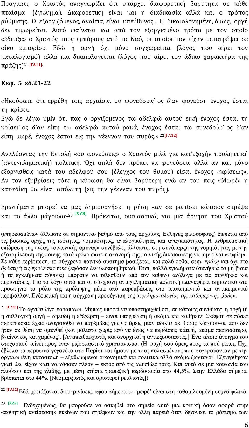 Εδώ η οργή όχι μόνο συγχωρείται (λόγος που αίρει τον καταλογισμό) αλλά και δικαιολογείται (λόγος που αίρει τον άδικο χαρακτήρα της πράξης) 21 [ΓΛ11]. Κεφ. 5 εδ.