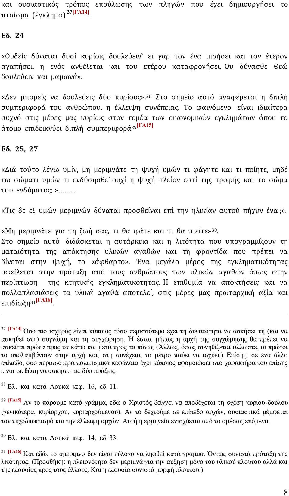 «Δεν μπορείς να δουλεύεις δύο κυρίους». 28 Στο σημείο αυτό αναφέρεται η διπλή συμπεριφορά του ανθρώπου, η έλλειψη συνέπειας.