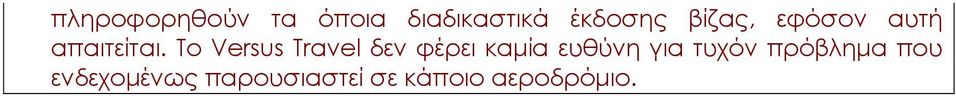 Το Versus Travel δεν φέρει καμία ευθύνη για