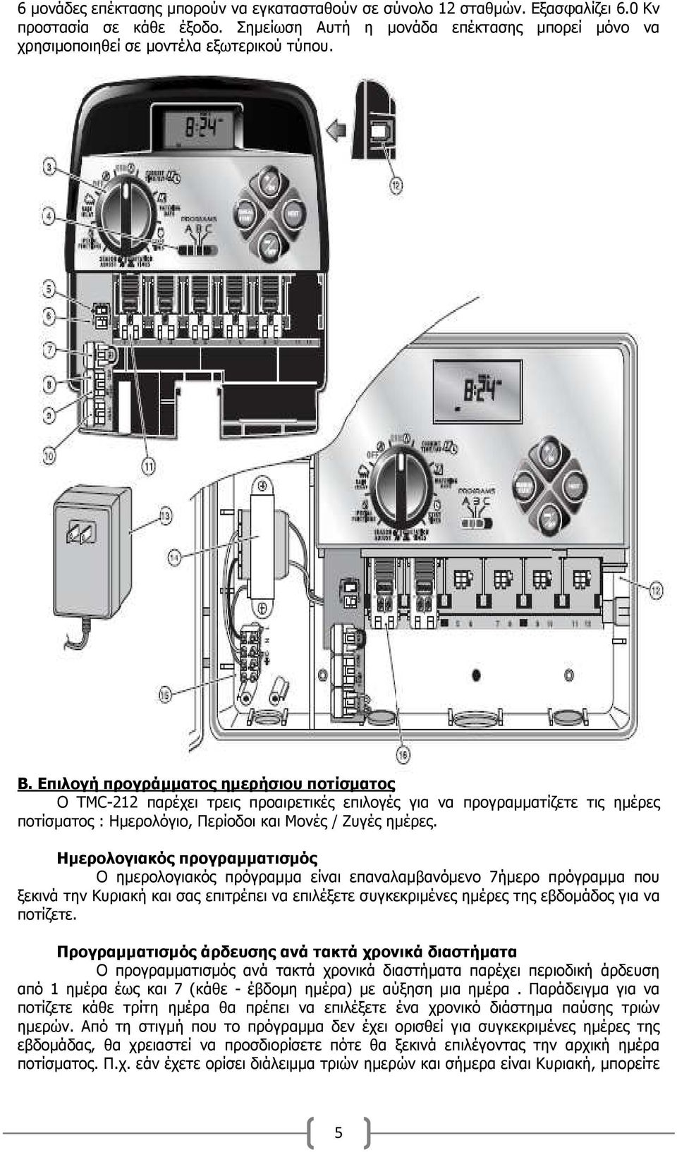 Επιλογή προγράµµατος ηµερήσιου ποτίσµατος Ο TMC-212 παρέχει τρεις προαιρετικές επιλογές για να προγραµµατίζετε τις ηµέρες ποτίσµατος : Ηµερολόγιο, Περίοδοι και Μονές / Ζυγές ηµέρες.