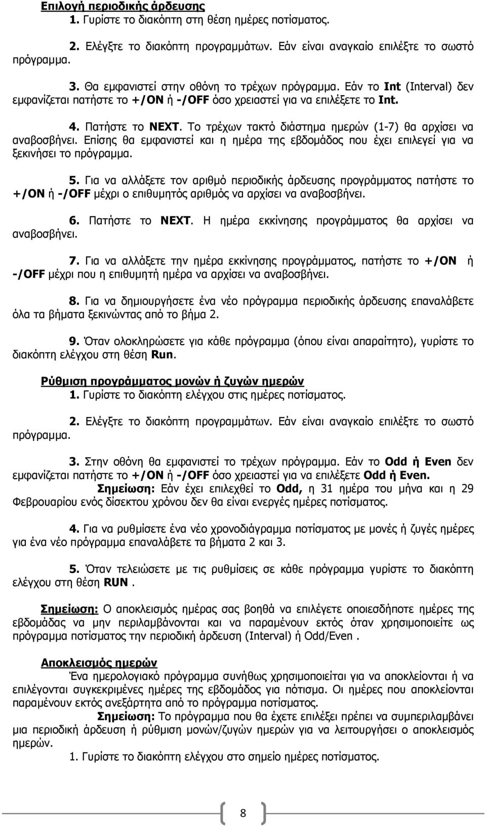 Το τρέχων τακτό διάστηµα ηµερών (1-7) θα αρχίσει να αναβοσβήνει. Επίσης θα εµφανιστεί και η ηµέρα της εβδοµάδος που έχει επιλεγεί για να ξεκινήσει το 5.