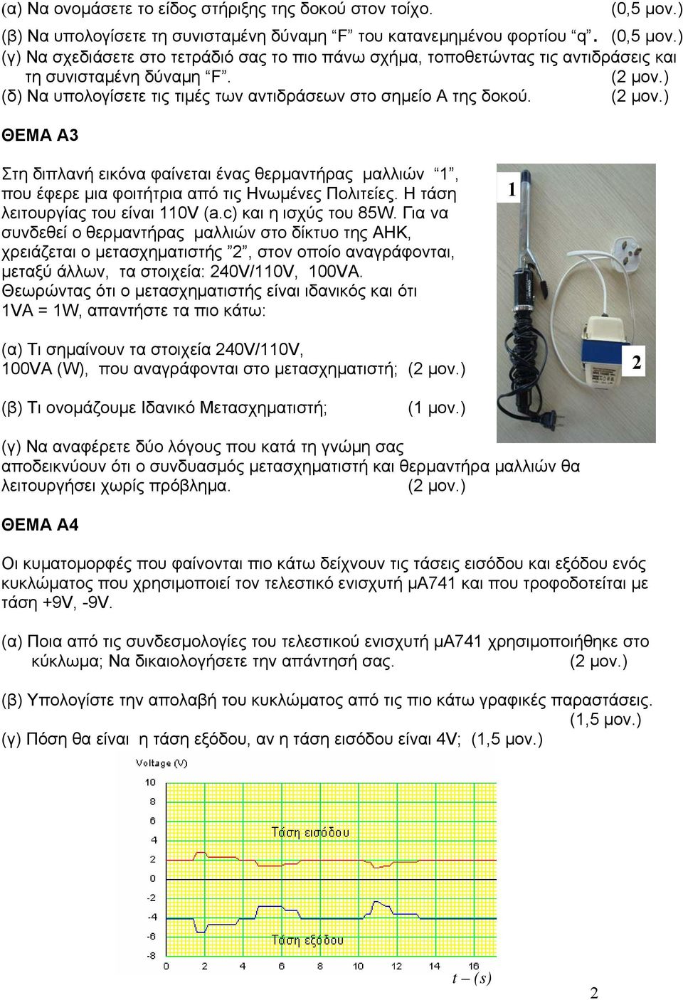 Η τάση λειτουργίας του είναι 110V (a.c) και η ισχύς του 85W.