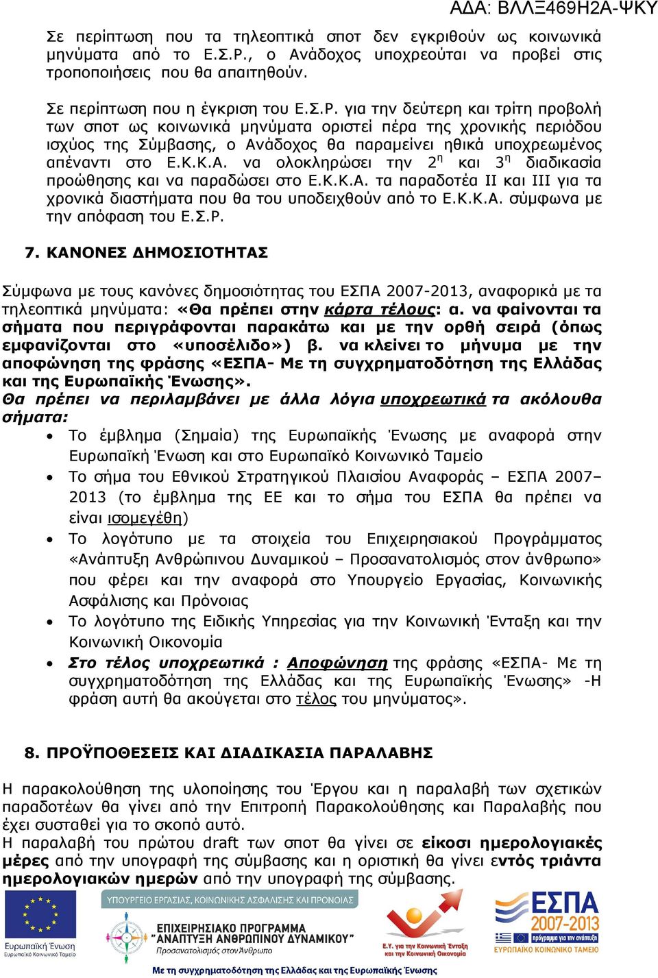 για την δεύτερη και τρίτη προβολή των σποτ ως κοινωνικά µηνύµατα οριστεί πέρα της χρονικής περιόδου ισχύος της Σύµβασης, ο Αν