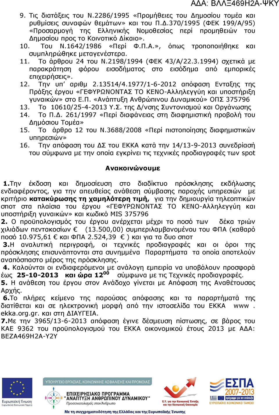 11. Το άρθρου 24 του Ν.2198/1994 (ΦΕΚ 43/Α/22.3.1994) σχετικά µε παρακράτηση φόρου εισοδήµατος στο εισόδηµα από εµπορικές επιχειρήσεις». 12. Την υπ αριθµ 2.13514/4.