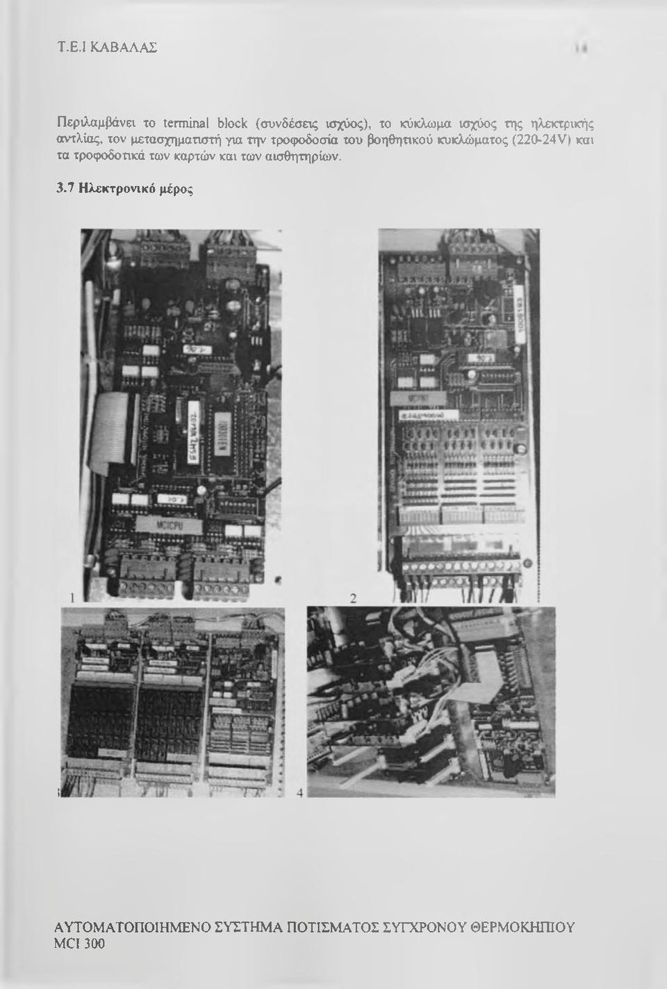 βοηθητικού κυκλώματος (220-24V) και τα τροφοδοτικά των καρτών και των