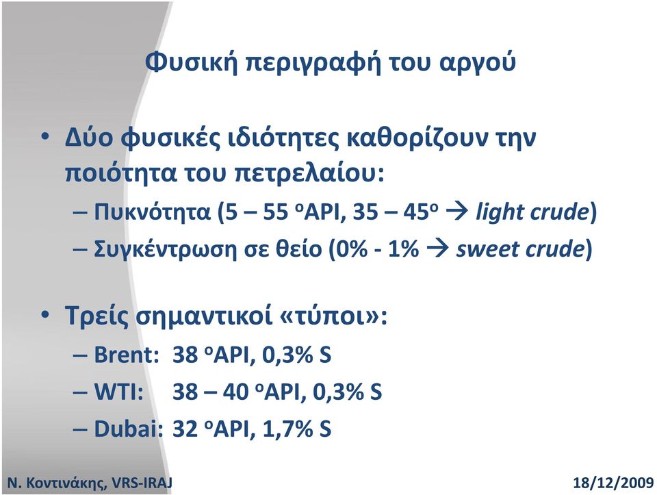 Συγκέντρωση σε θείο (0% 1% sweet crude) Τρείς σημαντικοί «τύποι»: ύ