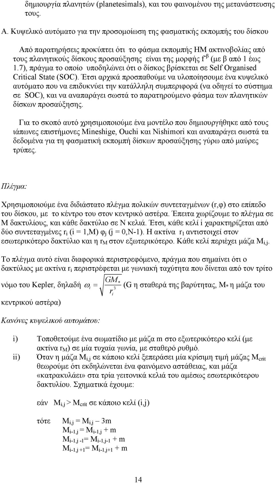 -β (µε β από 1 έως 1.7), πράγµα το οποίο υποδηλώνει ότι ο δίσκος βρίσκεται σε Self Organised Critical State (SOC).