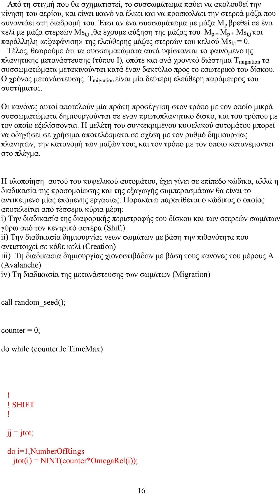 = 0. Τέλος, θεωρούµε ότι τα συσσωµατώµατα αυτά υφίστανται το φαινόµενο ης πλανητικής µετανάστευσης (τύπου Ι), οπότε και ανά χρονικό διάστηµα Τ migration τα συσσωµατώµατα µετακινούνται κατά έναν