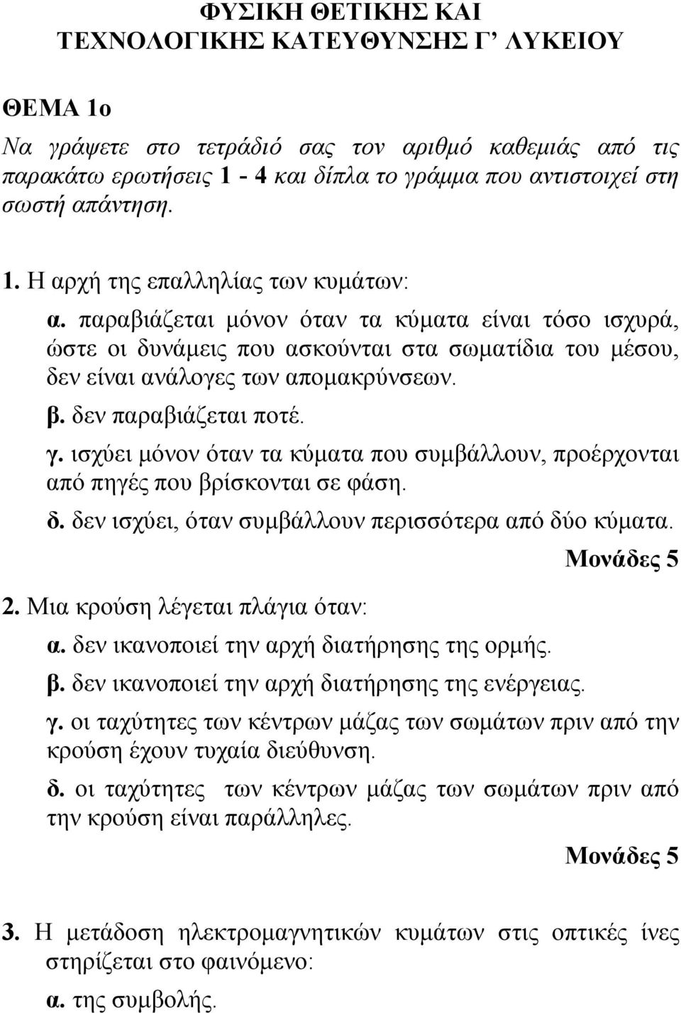 ισχύει μόνον ότν τ κύμτ που συμβάλλουν, προέρχοντι πό πηγές που βρίσκοντι σε φάση. δ. δεν ισχύει, ότν συμβάλλουν περισσότερ πό δύο κύμτ.. Μι κρούση λέγετι πλάγι ότν:.