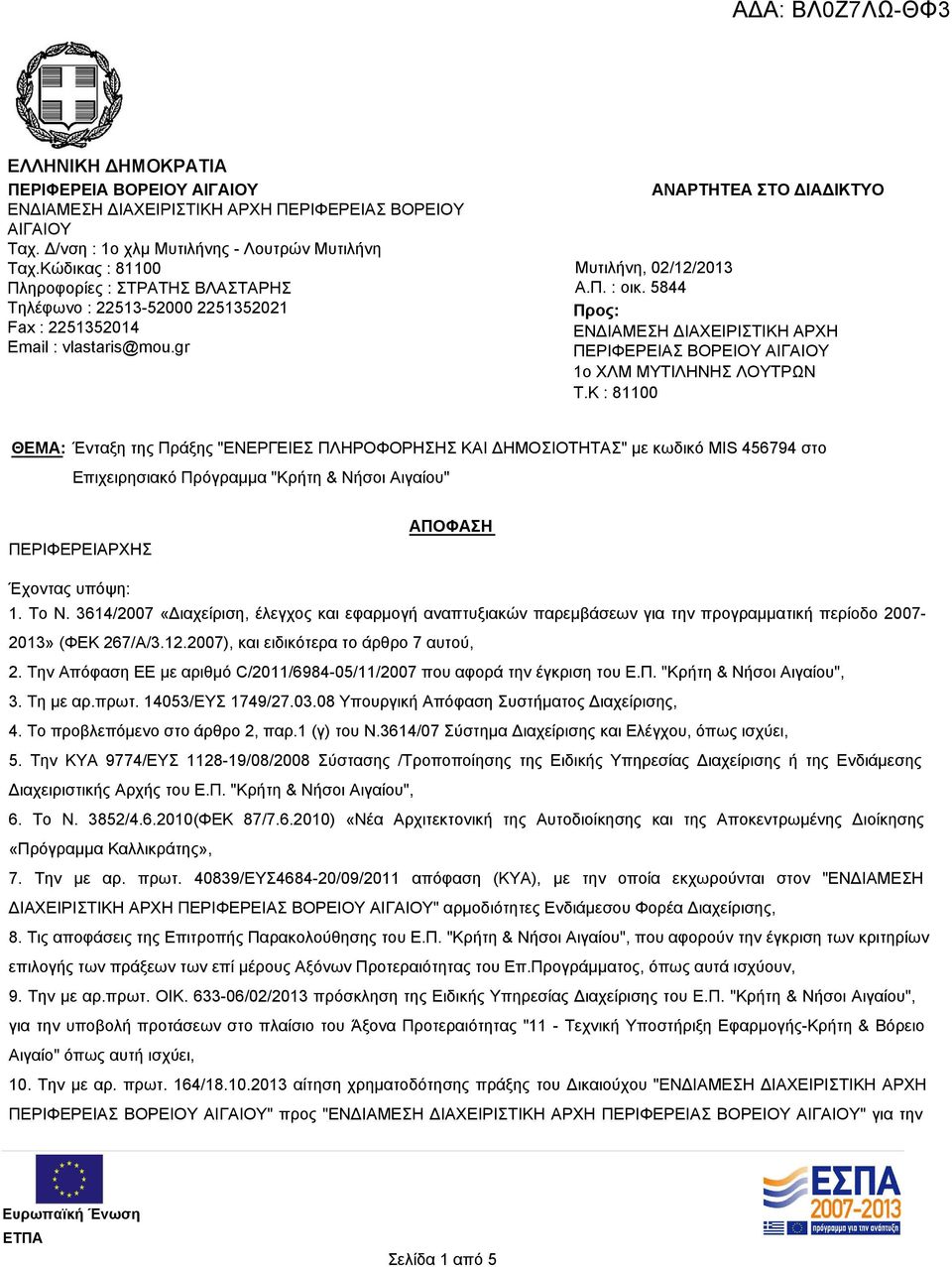 5844 Προς: ΕΝΔΙΑΜΕΣΗ ΔΙΑΧΕΙΡΙΣΤΙΚΗ ΑΡΧΗ ΠΕΡΙΦΕΡΕΙΑΣ ΒΟΡΕΙΟΥ ΑΙΓΑΙΟΥ 1ο ΧΛΜ ΜΥΤΙΛΗΝΗΣ ΛΟΥΤΡΩΝ T.