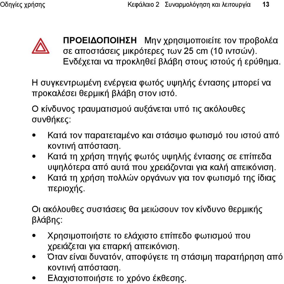 Ο κίνδυνος τραυµατισµού αυξάνεται υπό τις ακόλουθες συνθήκες: Κατά τον παρατεταµένο και στάσιµο φωτισµό του ιστού από κοντινή απόσταση.