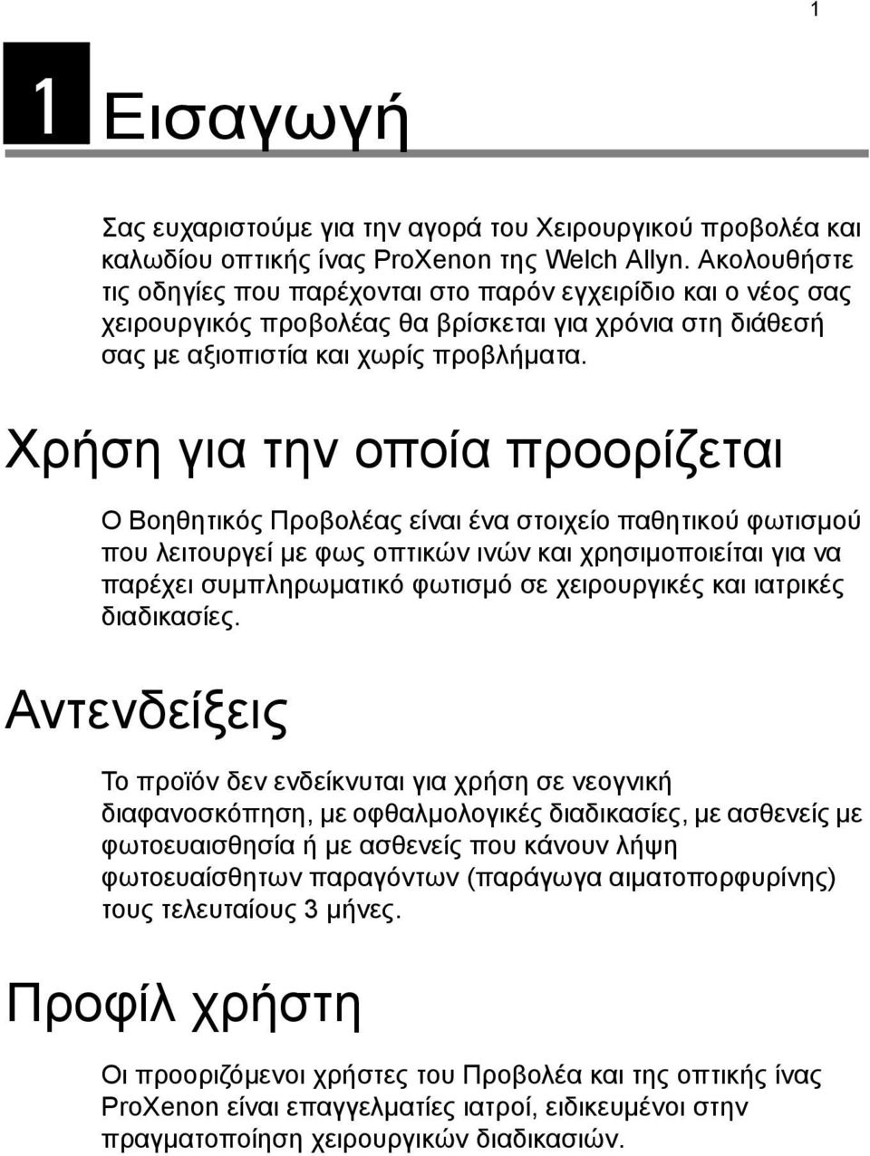 Χρήση για την οποία προορίζεται Ο Βοηθητικός Προβολέας είναι ένα στοιχείο παθητικού φωτισµού που λειτουργεί µε φως οπτικών ινών και χρησιµοποιείται για να παρέχει συµπληρωµατικό φωτισµό σε