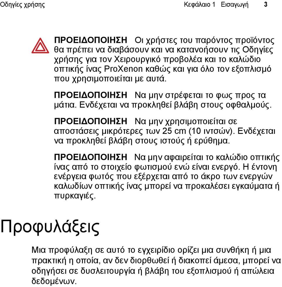 ΠΡΟΕΙ ΟΠΟΙΗΣΗ Να µην χρησιµοποιείται σε αποστάσεις µικρότερες των 25 cm (10 ιντσών). Ενδέχεται να προκληθεί βλάβη στους ιστούς ή ερύθηµα.