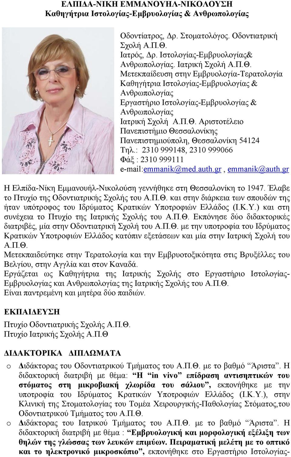 : 2310 999148, 2310 999066 Φάξ : 2310 999111 e-mail:emmanik@med.auth.gr, emmanik@auth.gr Η Ελπίδα-Νίκη Εμμανουήλ-Νικολούση γεννήθηκε στη Θεσσαλονίκη το 1947.