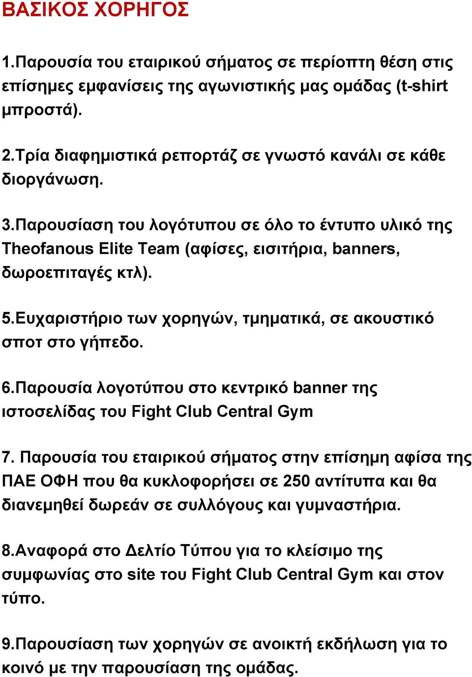 Παρουσίαση του λογότυπου σε όλο το έντυπο υλικό της Theofanous Elite Team (αφίσες, εισιτήρια, banners, δωροεπιταγές κτλ). 5.