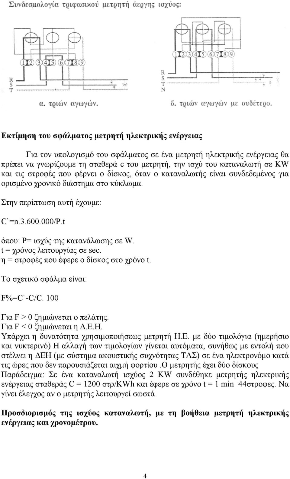 t όπου: P= ισχύς της κατανάλωσης σε W. t = χρόνος λειτουργίας σε sec. η = στροφές που έφερε ο δίσκος στο χρόνο t. Το σχετικό σφάλμα είναι: F%=C`-C/C. 100 Για F > 0 ζημιώνεται ο πελάτης.