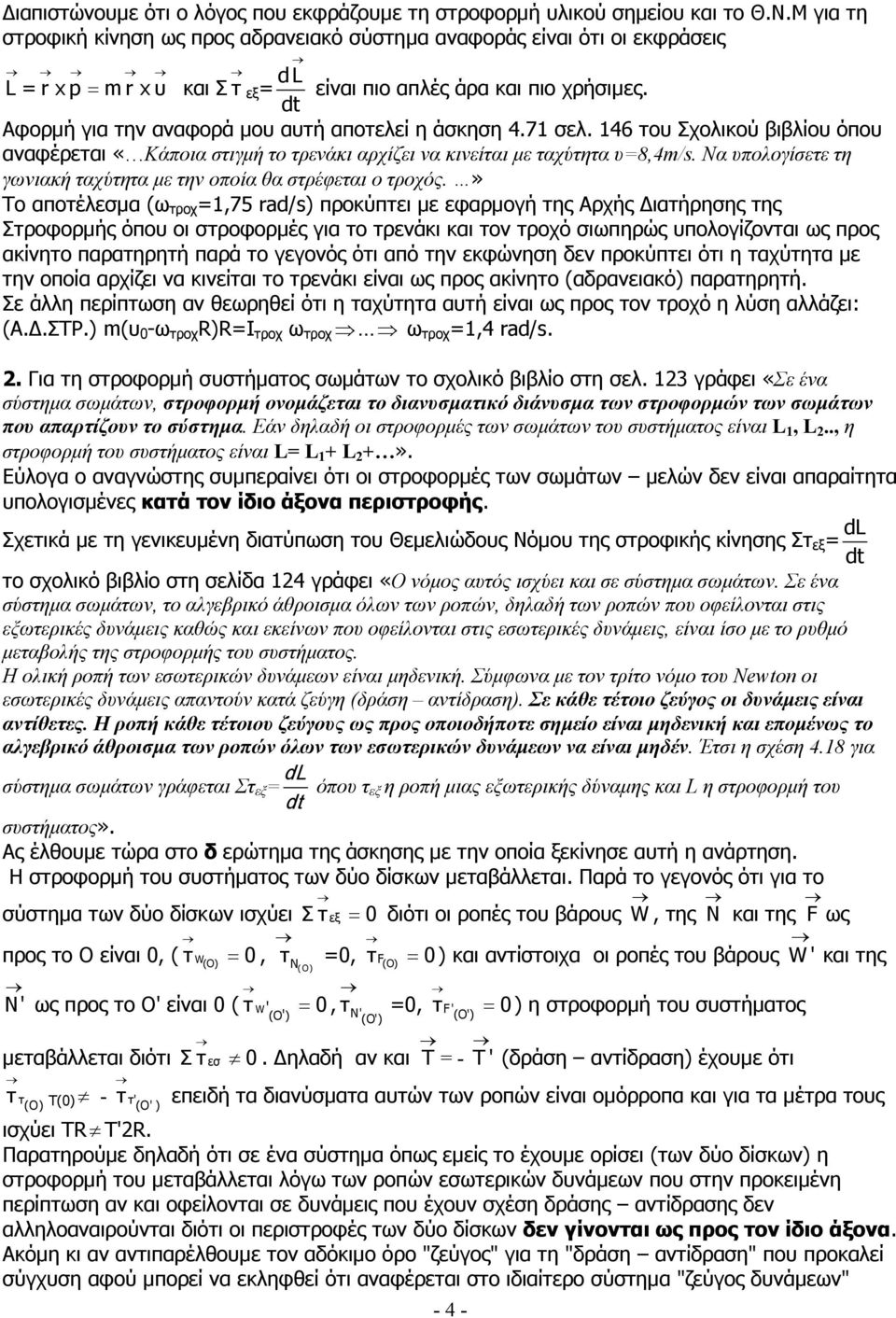 Αφορµή για την αναφορά µου αυτή αποτελεί η άσκηση 4.71 σελ. 146 του Σχολικού βιβλίου όπου αναφέρεται «Κάποια στιγµή το τρενάκι αρχίζει να κινείται µε ταχύτητα υ=8,4m/s.