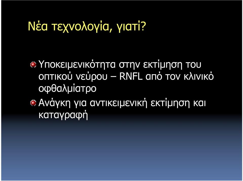 οπτικού νεύρου RNFL από τον κλινικό