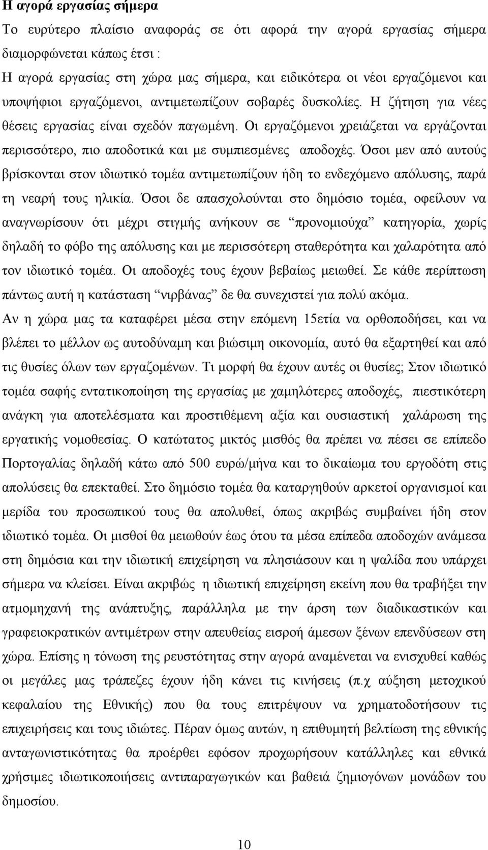 Οι εργαζόμενοι χρειάζεται να εργάζονται περισσότερο, πιο αποδοτικά και με συμπιεσμένες αποδοχές.