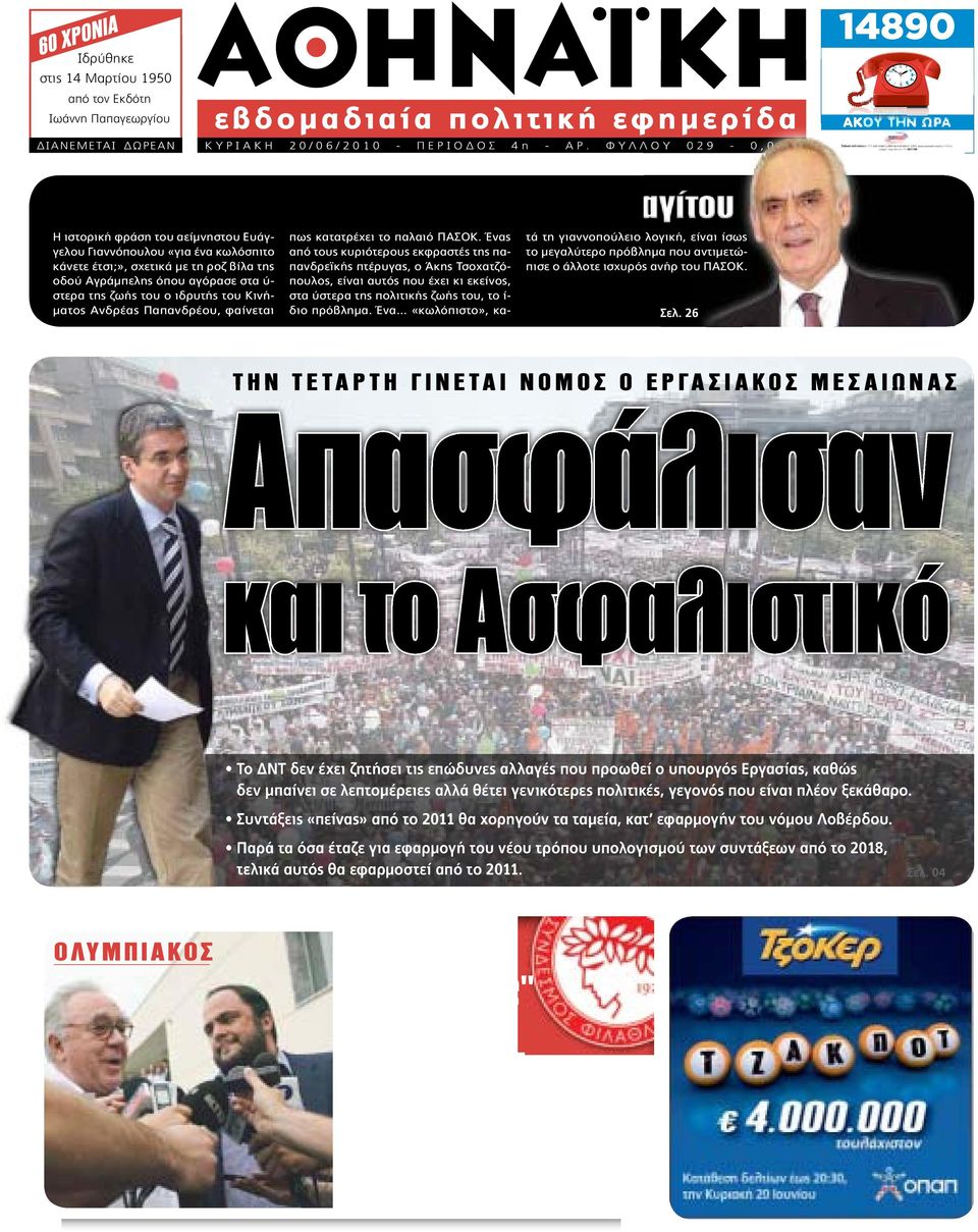 Αρεοπαγίτου Η ιστορική φράση του αείμνηστου Ευάγγελου Γιαννόπουλου «για ένα κωλόσπιτο κάνετε έτσι;», σχετικά με τη ροζ βίλα της οδού Αγράμπελης όπου αγόρασε στα ύ- στερα της ζωής του ο ιδρυτής του