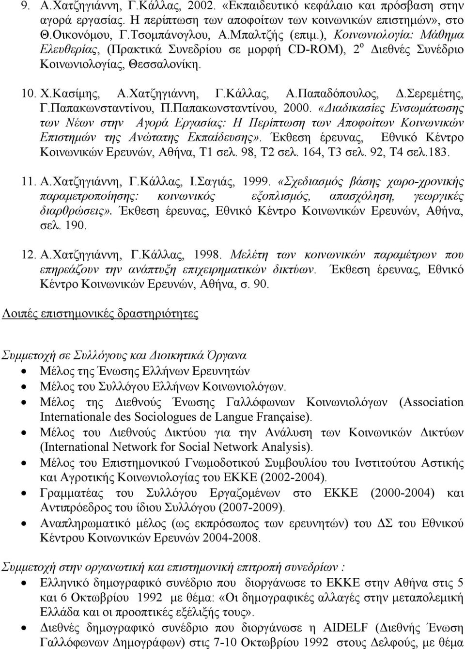 Παπακωνσταντίνου, Π.Παπακωνσταντίνου, 2000. «Διαδικασίες Ενσωμάτωσης των Νέων στην Αγορά Εργασίας: Η Περίπτωση των Αποφοίτων Κοινωνικών Επιστημών της Ανώτατης Εκπαίδευσης».