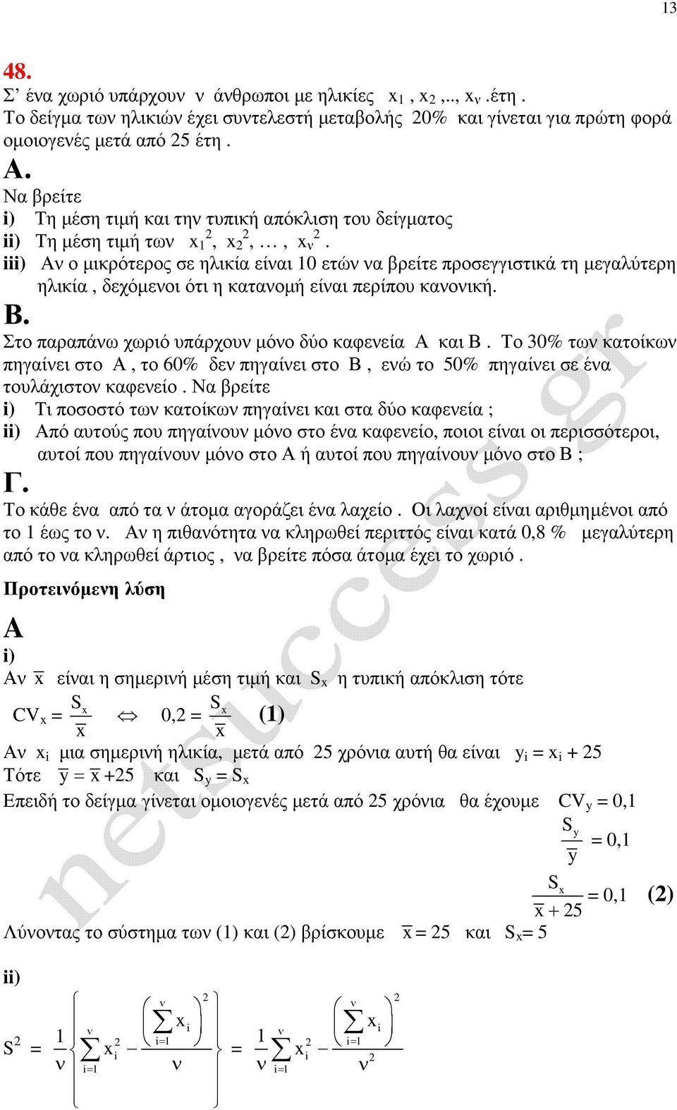 i Α ο µικρότερος σε ηλικία είαι 0 ετώ α βρείτε προσεγγιστικά τη µεγαλύτερη ηλικία, δεχόµεοι ότι η καταοµή είαι περίπου καοική. Β. Στο παραπάω χωριό υπάρχου µόο δύο καφεεία Α και Β.