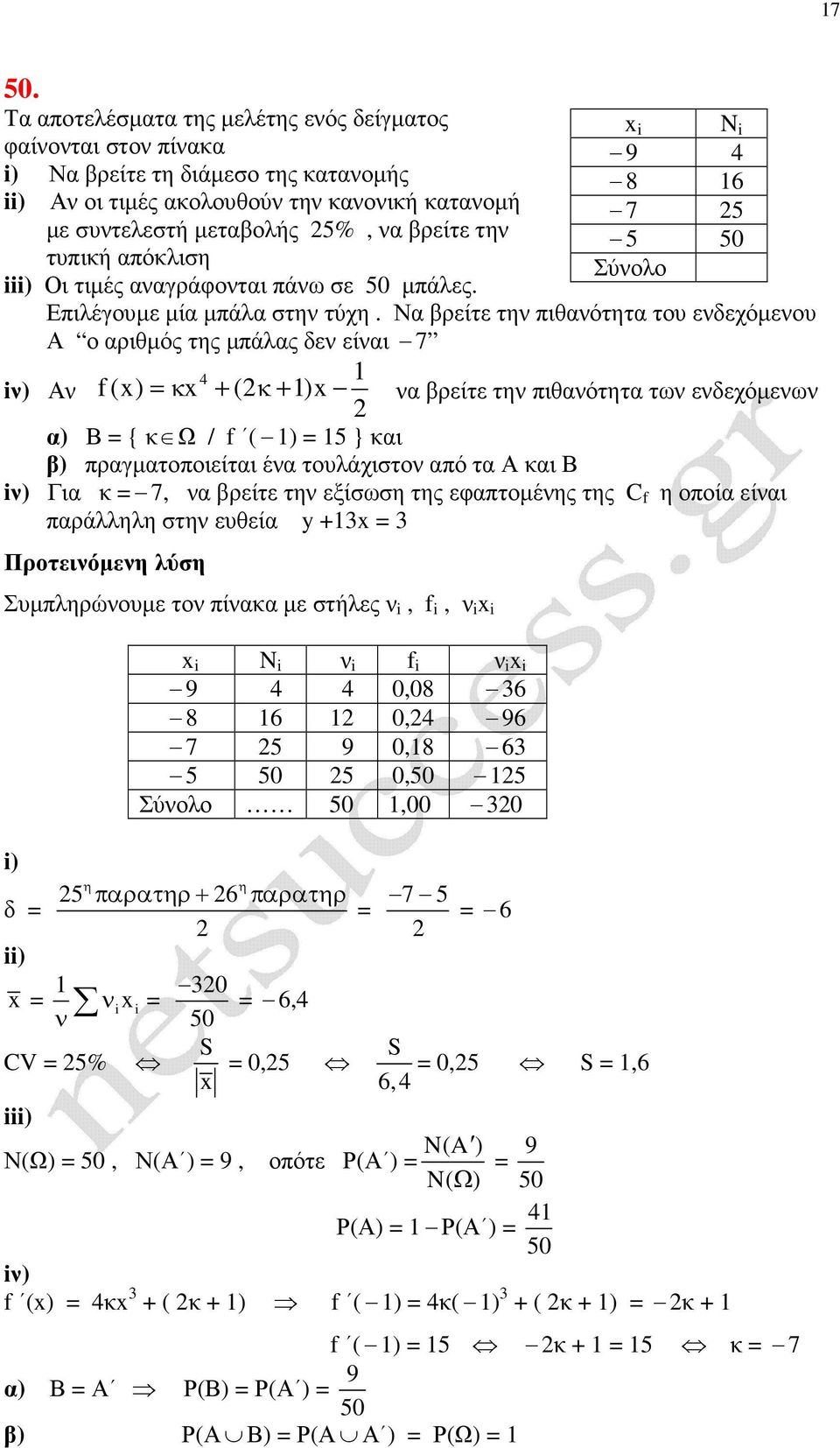 Να βρείτε τη πιθαότητα του εδεχόµεου Α ο αριθµός της µπάλας δε είαι 7 i) Α f () κ + (κ+ ) α βρείτε τη πιθαότητα τω εδεχόµεω α) Β { κ Ω / f ( ) 5 } και β) πραγµατοποιείται έα τουλάχιστο από τα Α και Β