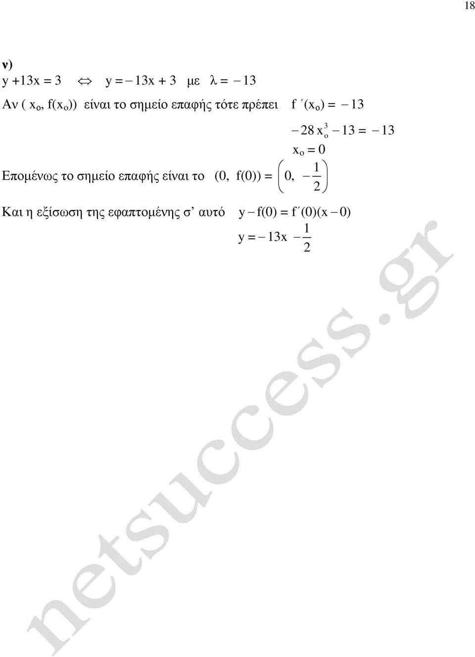 σηµείο επαφής είαι το (0, f(0)) 8 o o 0 0,