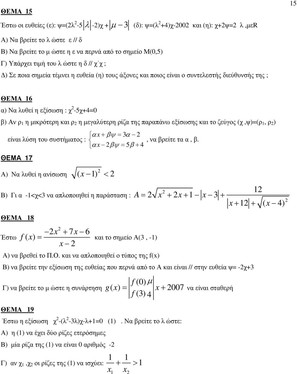 παραπάνω εξίσωσης και το ζεύγος (χ,ψ)(ρ 1, ρ ) είναι λύση του συστήµατος : ΘΕΜΑ 17 α x+ βψ 3α, να βρείτε τα α, β.