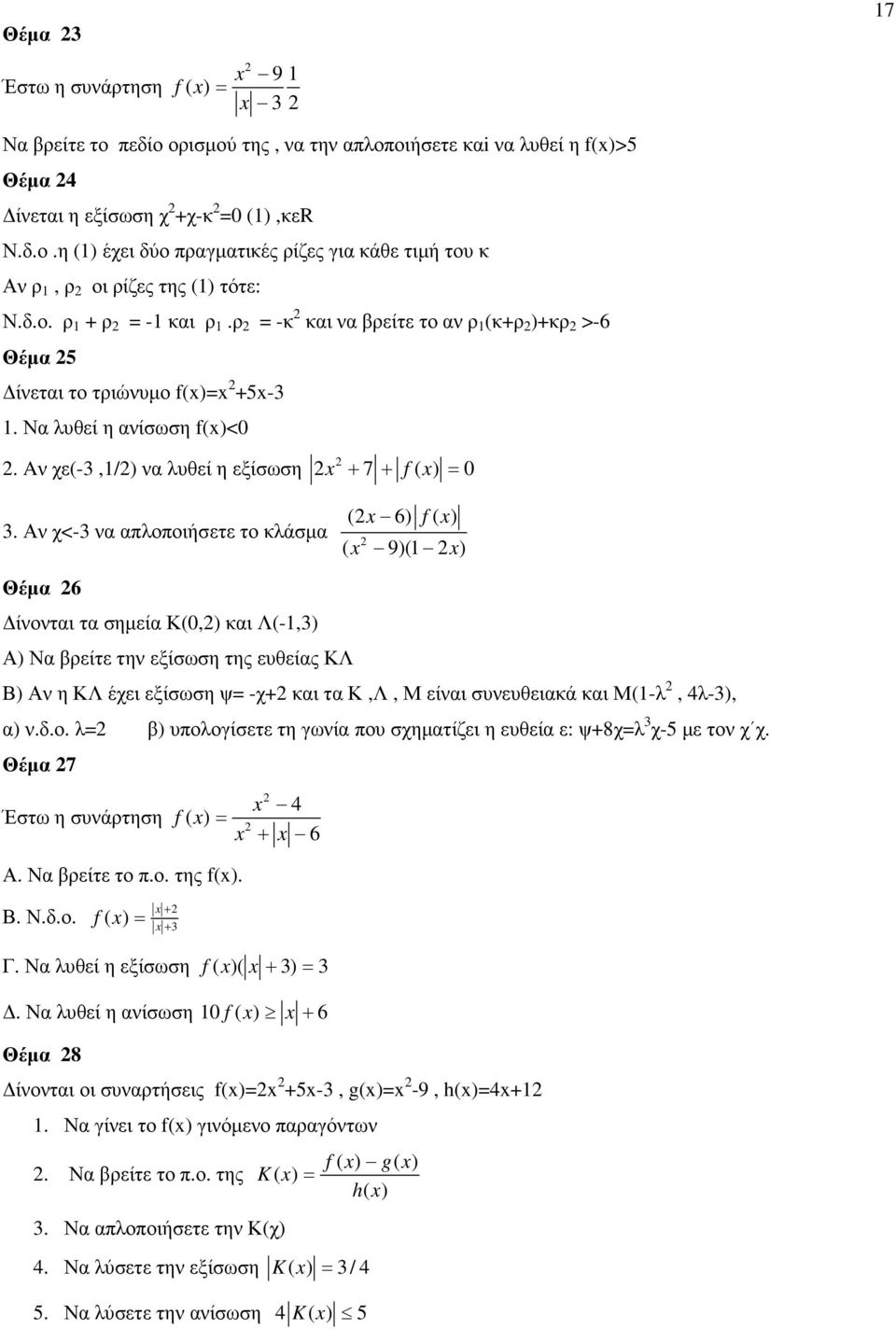 Αν χ<-3 να απλοποιήσετε το κλάσµα ( x 9)(1 x) Θέµα 6 ίνονται τα σηµεία Κ(0,) και Λ(-1,3) Α) Να βρείτε την εξίσωση της ευθείας ΚΛ Β) Αν η ΚΛ έχει εξίσωση ψ -χ+ και τα Κ,Λ, Μ είναι συνευθειακά και