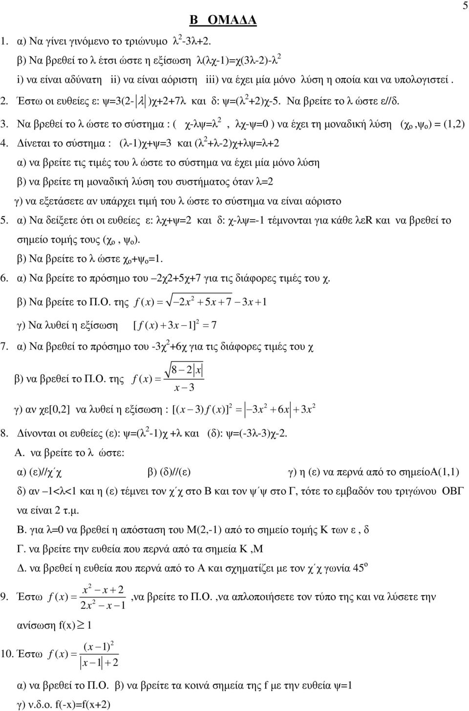 Έστω οι ευθείες ε: ψ3(-λ )χ++7λ και δ: ψ(λ +)χ-5. Να βρείτε το λ ώστε ε//δ. 3. Να βρεθεί το λ ώστε το σύστηµα : ( χ-λψλ, λχ-ψ0 ) να έχει τη µοναδική λύση (χ ο,ψ ο ) (1,) 4.