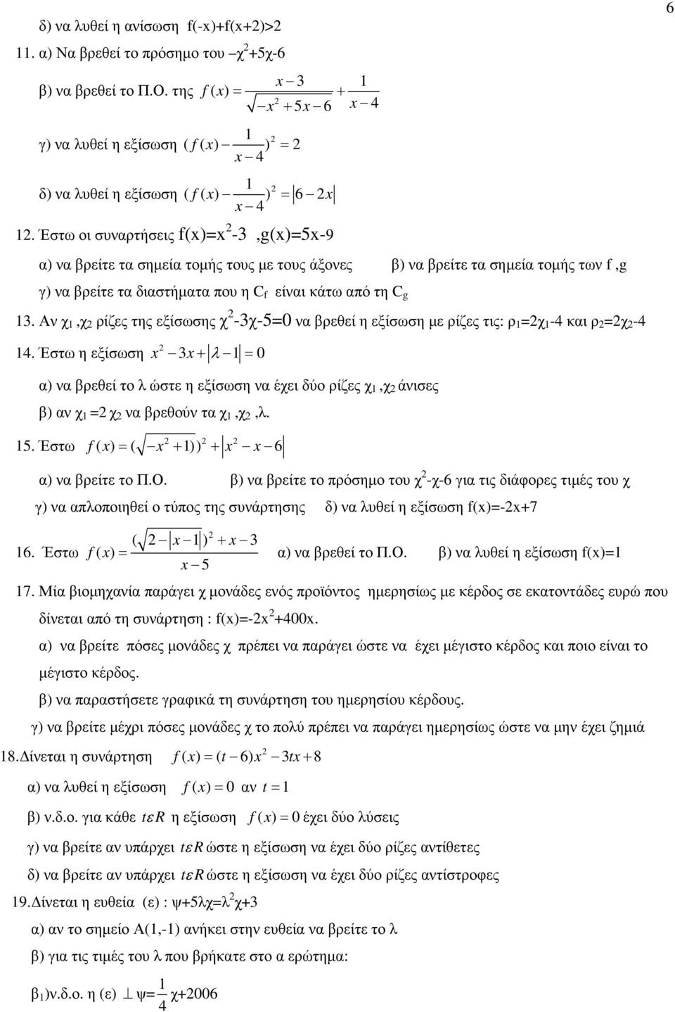 Αν χ 1,χ ρίζες της εξίσωσης χ -3χ-50 να βρεθεί η εξίσωση µε ρίζες τις: ρ 1 χ 1-4 και ρ χ -4 14.