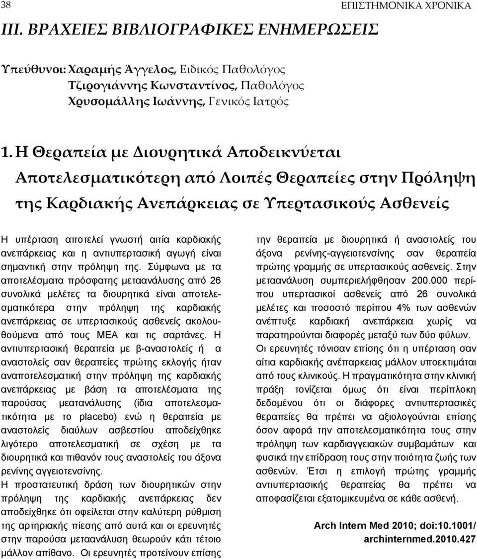 και η αντιυπερτασική αγωγή είναι σημαντική στην πρόληψη της.