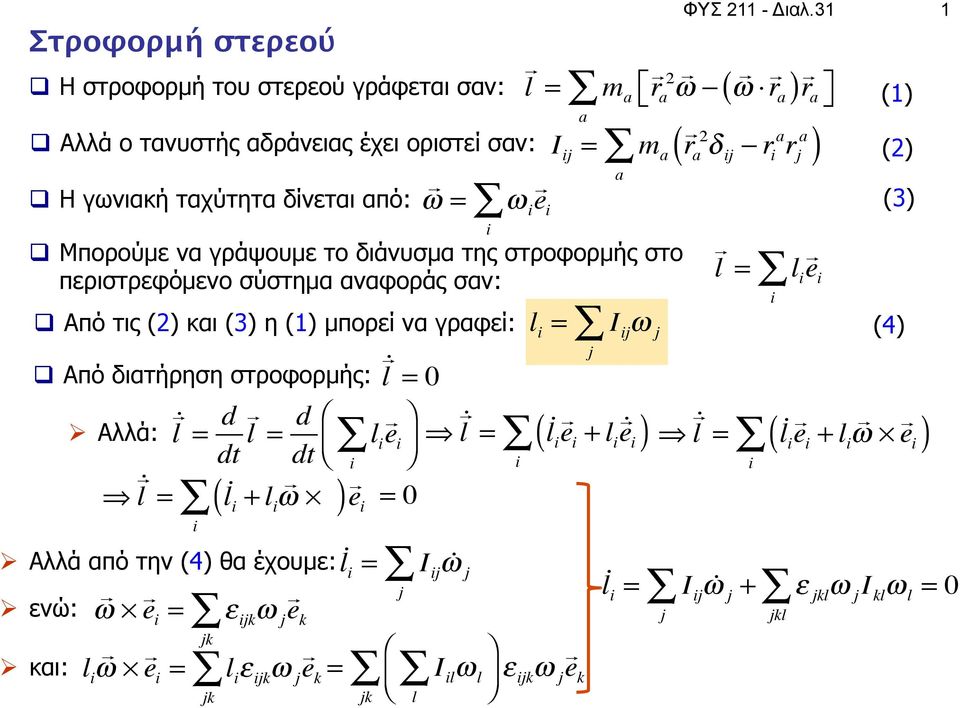 31 1 r a I j = m a ra 2 δ j r a r j a q Μπορούµε να γράψουµε το διάνυσµα της στροφορµής στο περιστρεφόµενο σύστηµα αναφοράς σαν: q Από τις (2) και (3) η (1)