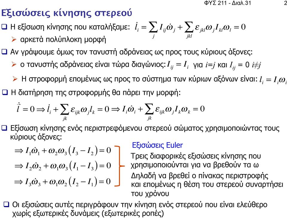 αδράνειας είναι τώρα διαγώνιος: I j = I για =j και Ι j j j l Ø H στροφορµή εποµένως ως προς το σύστηµα των κύριων αξόνων είναι: l = I ω q H διατήρηση της στροφορµής θα πάρει την µορφή: l " l " + ε l