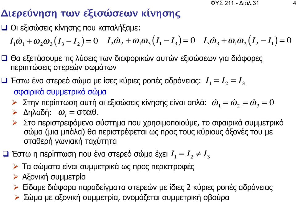 συµµετρικό σώµα Ø Στην περίπτωση αυτή οι εξισώσεις κίνησης είναι απλά: ω 1 = ω 2 = Ø Δηλαδή: ω = σταθ.