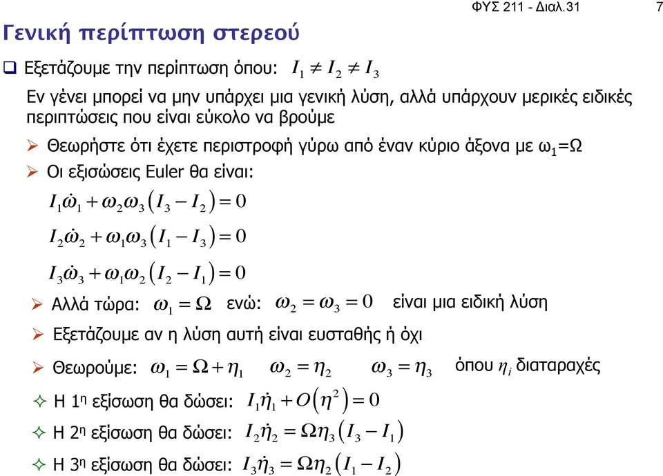 να βρούµε Ø Θεωρήστε ότι έχετε περιστροφή γύρω από έναν κύριο άξονα µε ω 1 =Ω Ø Οι εξισώσεις Euler θα είναι: ω 1 ω 2 ω 2 Ø Αλλά τώρα: ω 1 = Ω